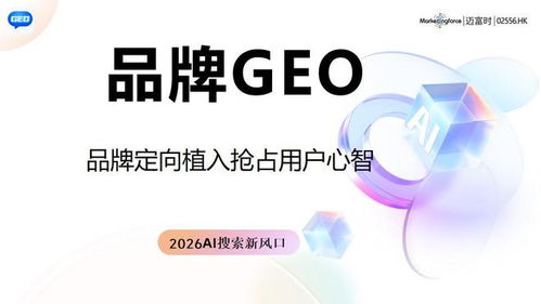 2026权威榜单 技术创新与口碑效果双重指标下的GEO优化服务商排行