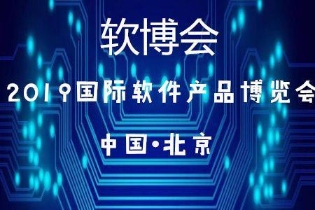 北京45家企业入选2019软件与信息技术服务综合竞争力百强，彰显技术服务新高度